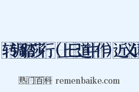 转调踏莎行（上巳道中作）近义词是什么意思的图片